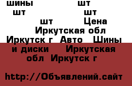 шины 205-65-16 2 шт.215-60-17 1шт.2000,225-60-17 4шт 10000,195-65-15 2шт 2500, › Цена ­ 4 000 - Иркутская обл., Иркутск г. Авто » Шины и диски   . Иркутская обл.,Иркутск г.